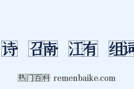 诗·召南·江有氾组词是什么意思的图片